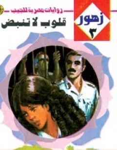 قلوب لا تنبض - سلسلة زهور