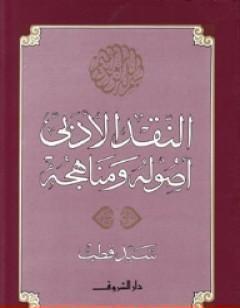 النقد الأدبي أصوله ومناهجه
