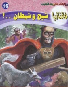 شبح وشيطان - سلسلة فانتازيا