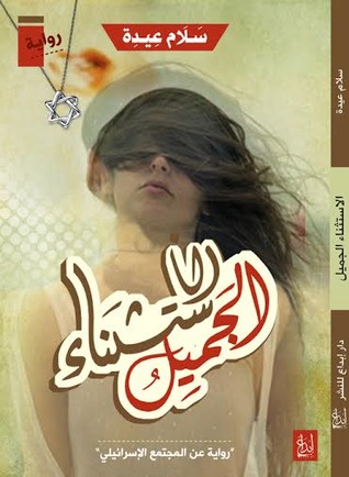 الاستثناء الجميل