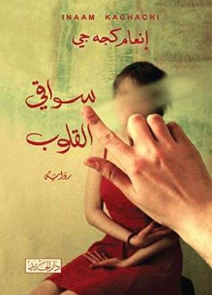 سواقى القلوب