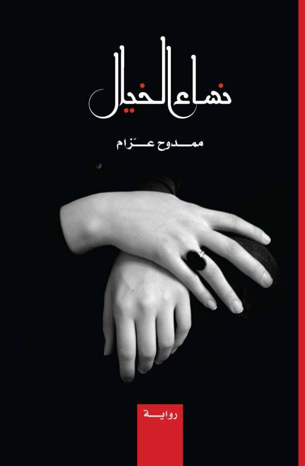 نساء الخيال