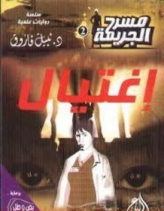 إغتيال - مسرح الجريمة