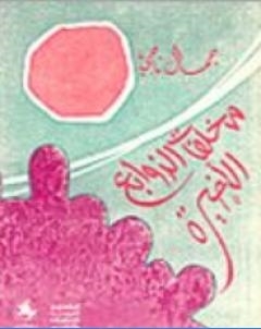 مخلفات الزوابع الاخيرة