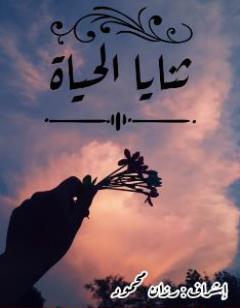 ثنايا الحياة