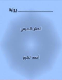 الحنان الصيفي