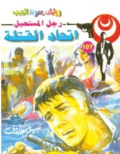 اتحاد القتلة - الجزء الثاني - سلسلة رجل المستحيل