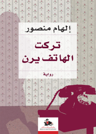 تركت الهاتف يرن
