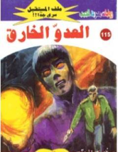 العدو الخارق ج1 - سلسلة ملف المستقبل