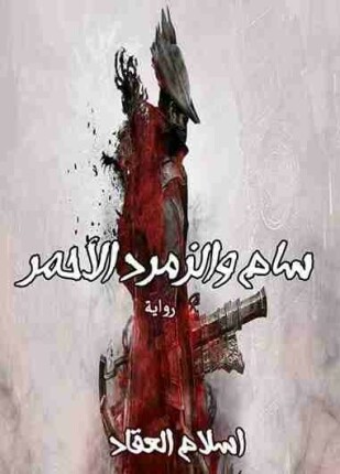 سام والزمرد الأحمر