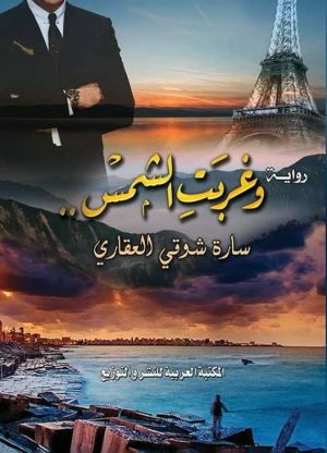 وغربت الشمس