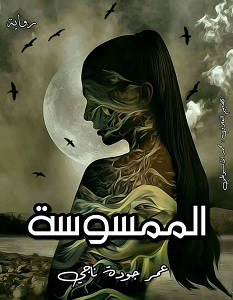الممسوسة