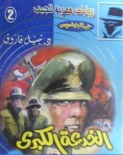 الخدعة الكبرى سلسلة حرب الجواسيس