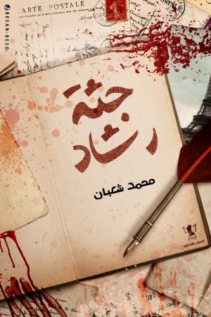 جثة رشاد