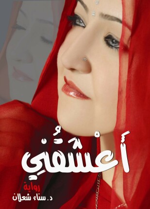 أعشقني