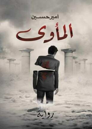 المأوي