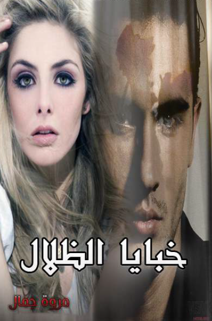 خبايا الظلال