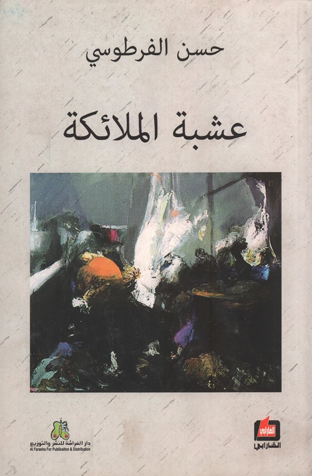 عشبة الملائكة