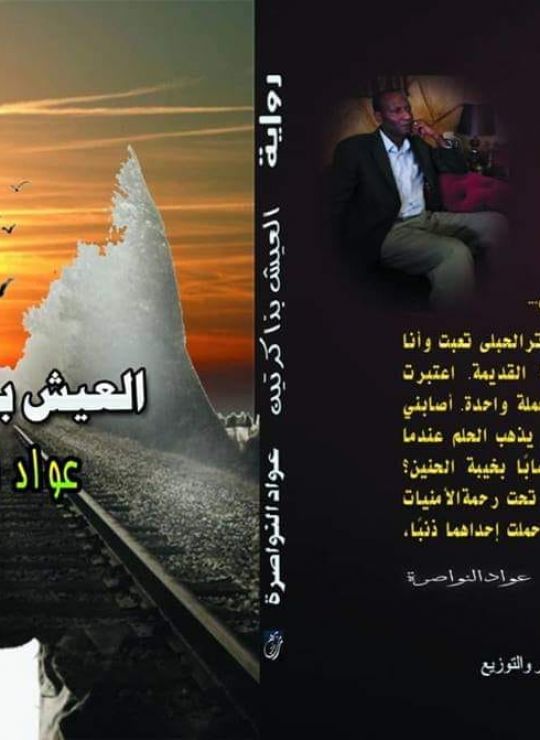 العيش بذاكرتين