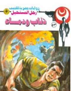 ذئاب ودماء - الجزء الثاني - سلسلة رجل المستحيل