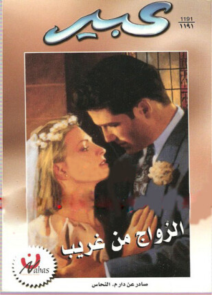 الزواج من غريب من سلسلة روايات عبير