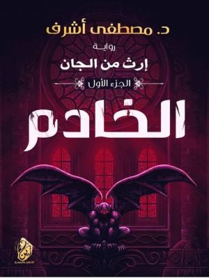 إرث من الجان - الخادم