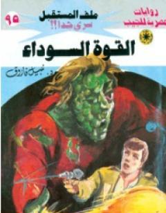 القوة السوداء ج2 - سلسلة ملف المستقبل