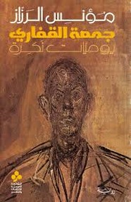 جمعة الغفاري .. يوميات نكرة