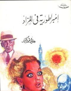 إمبراطورية في المزاد