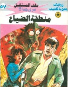 منطقة الضياع - سلسلة ملف المستقبل