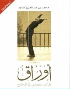 اوراق طالب سعودي في الخارج