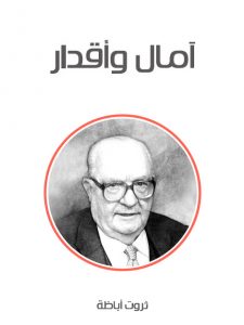  آمال وأقدار