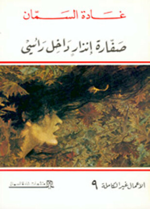 صفارة إنذار داخل رأسي