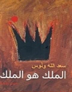 الملك هو الملك