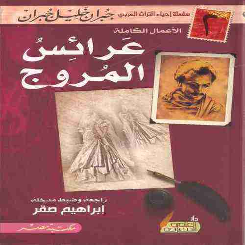 عرائس المروج