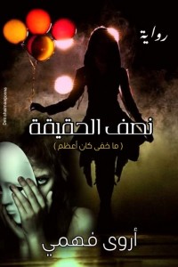نصف الحقيقة