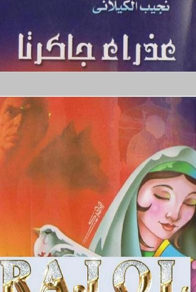 عذراء جاكرتا