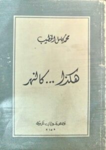 هكذا كالنهر