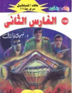 الفارس الثاني ج4 - سلسلة ملف المستقبل