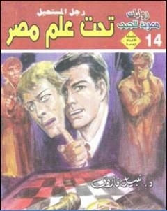 تحت علم مصر رجل المستحيل