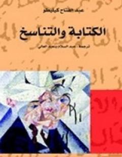 الة والتناسخ