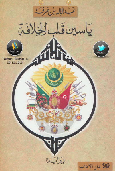 ياسين قلب الخلافة
