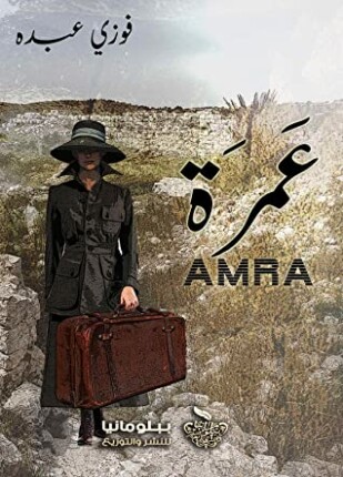 عمرة