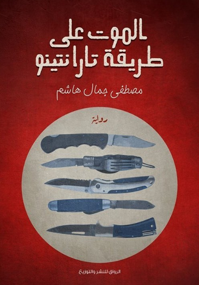 الموت على طريقة تارانتينو