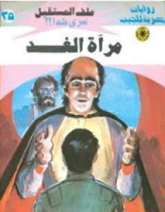 مرآة الغد - سلسلة ملف المستقبل