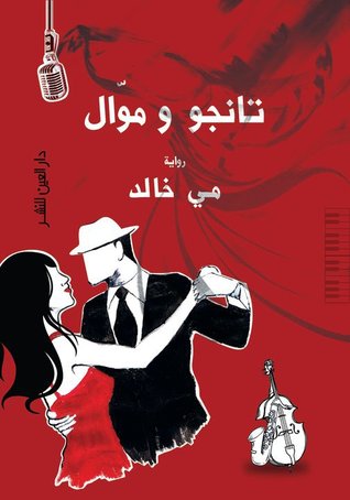 تانجو وموال