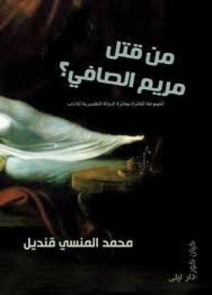 من قتل مريم الصافى