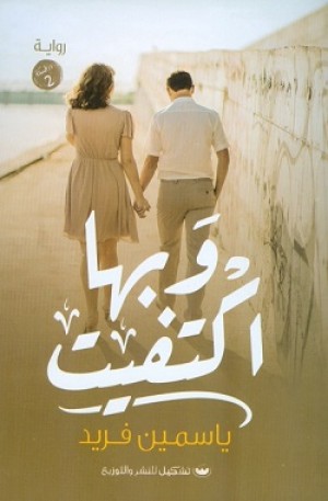 وبها اكتفيت