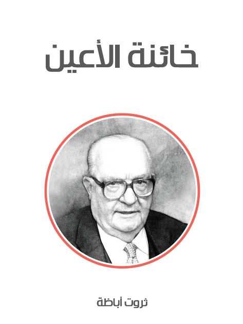 خائنة الأعين