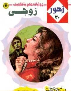 زوجي - سلسلة زهور